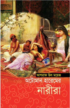 অটোমান হারেমের নারীরা (হার্ডকভার)