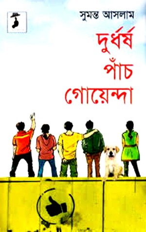 দুর্ধর্ষ পাঁচ গোয়েন্দা (হার্ডকভার)