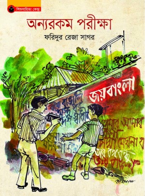 অন্য রকম পরীক্ষা (হার্ডকভার)