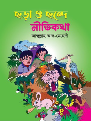 ছড়া ও ছন্দে নীতিকথা (হার্ডকভার)