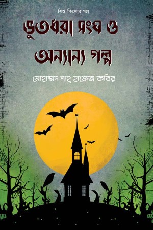 ভূতধরা সংঘ ও অন্যান্য গল্প (হার্ডকভার)