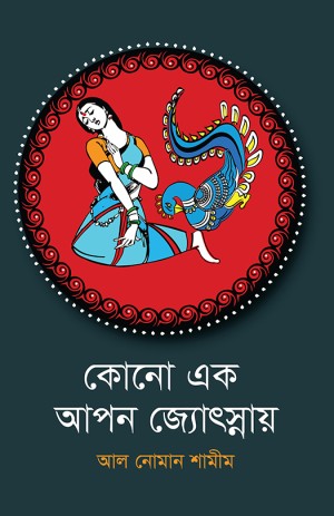 কোনো এক আপন জ্যোৎস্নায় (হার্ডকভার)