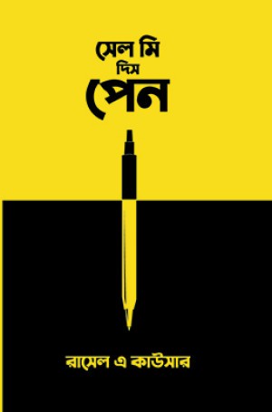 সেল মি দিস পেন (হার্ডকভার)