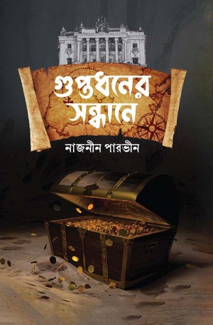 গুপ্তধনের সন্ধানে (হার্ডকভার)