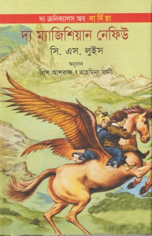 দ্য ক্রনিক্যালস অব নার্নিয়া দ্য ম্যাজিশিয়ান নেফিউ(হার্ডকভার)