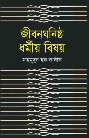 জীবন ঘনিষ্ঠ ধর্মীয় বিষয়(হার্ডকভার)