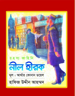 নীল হীরক(হার্ডকভার)