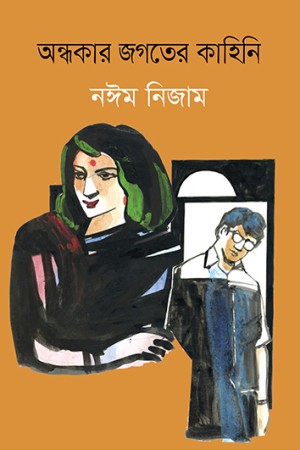 অন্ধকার জগতের কাহিনি (হার্ডকভার)