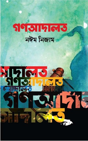 গণআদালত (হার্ডকভার)