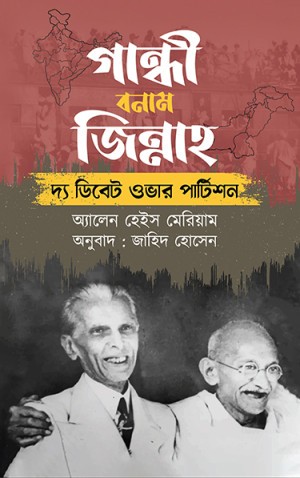 গান্ধী বনাম জিন্নাহ (হার্ডকভার)