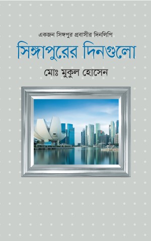 সিঙ্গাপুরের দিনগুলো (হার্ডকভার)