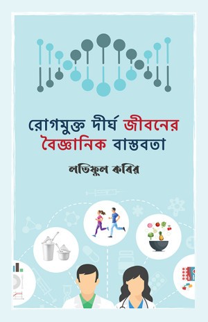 রোগমুক্ত দীর্ঘ জীবনের বৈজ্ঞানিক বাস্তবতা (হার্ডকভার)