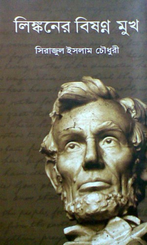 লিঙ্কনের বিষণ্ন মুখ (হার্ডকভার)