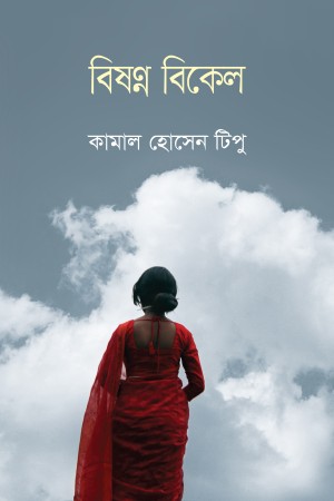 বিষণ্ন বিকেল (হার্ডকভার)