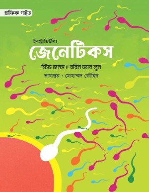 ইনট্রোডিউসিং জেনেটিকস (হার্ডকভার)