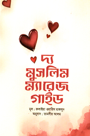 দ্য মুসলিম ম্যারেজ গাইড (হার্ডকভার)