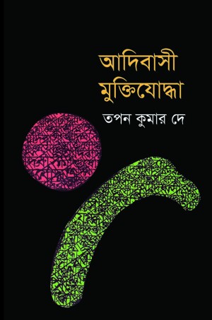 আদিবাসী মুক্তিযোদ্ধা (হার্ডকভার)