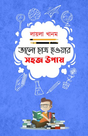 ভালো ছা্ত্র হওয়ার সহজ উপায় (হার্ডকভার)