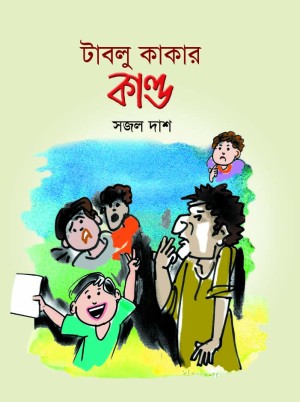টাবলু কাকার কাণ্ড (হার্ডকভার)