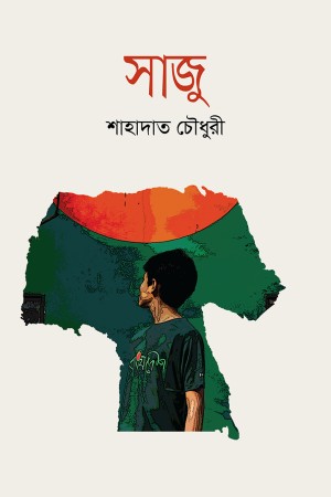 সাজু (হার্ডকভার)