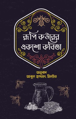 রূপি কউরের একশো কবিতা (হার্ডকভার)