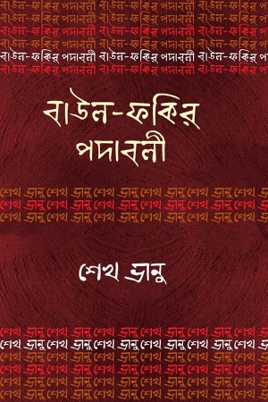 বাউল-ফকির পদাবলি : শেখ ভানু (হার্ডকভার)