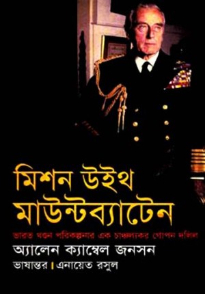 মিশন উইথ মাউন্টব্যাটেন (হার্ডকভার)
