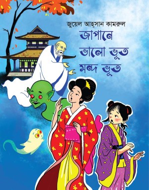 জাপানে ভালো ভূত মন্দ ভূত (হার্ডকভার)