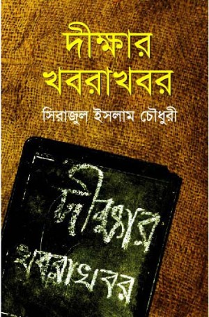 দীক্ষার খবরাখবর (হার্ডকভার)