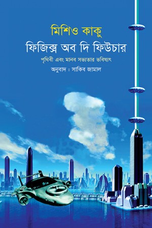 ফিজিক্স অব দ্য ফিউচার (হার্ডকভার)