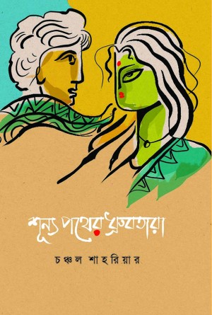 শূন্য পথের ধ্রুবতারা (হার্ডকভার)