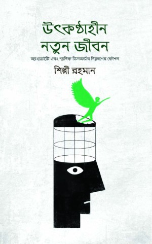 উৎকণ্ঠাহীন নতুন জীবন (হার্ডকভার)