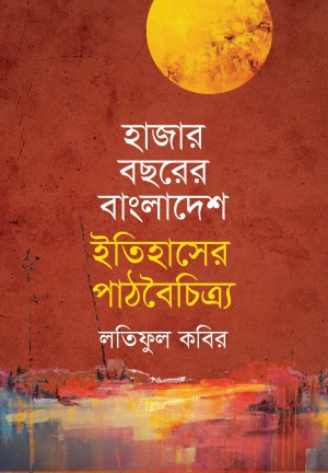 হাজার বছরের বাংলাদেশ ইতিহাসের পাঠবৈচিত্র্য (হার্ডকভার)