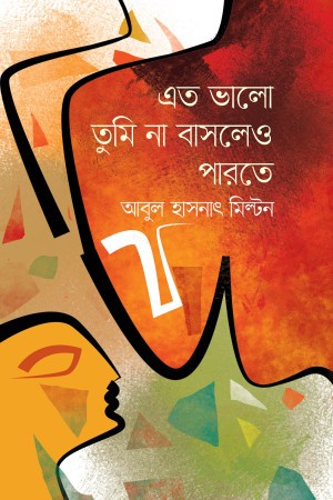 এত ভালো তুমি না বাসলেও পারতে (হার্ডকভার)