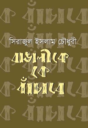 বাঙালীকে কে বাঁচাবে (হার্ডকভার)