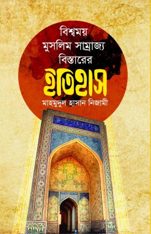বিশ্বময় মুসলিম সাম্রাজ্য বিস্তারের ইতিহাস (হার্ডকভার)