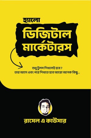 হ্যালো ডিজিটাল মার্কেটারস (হার্ডকভার)