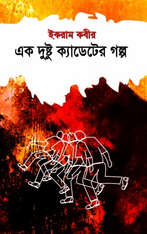 এক দুষ্টু ক্যাডেটের গল্প (হার্ডকভার)