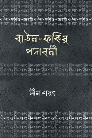 বাউল ফকির পদাবলি : দীন শরৎ (হার্ডকভার)