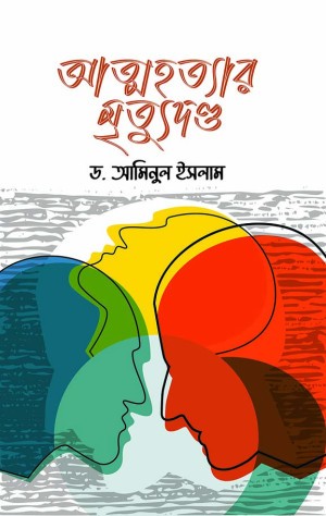 আত্মহত্যার মৃত্যুদণ্ড (হার্ডকভার)
