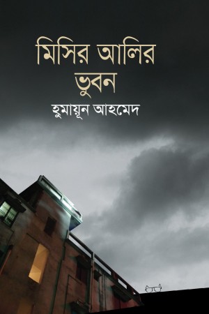 মিসির আলির ভুবন (হার্ডকভার)