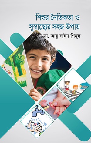 শিশুর নৈতিকতা ও সুস্বাস্থ্যের সহজ উপায় (হার্ডকভার)