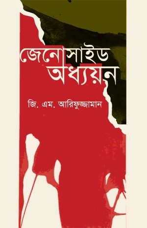 জেনোসাইড অধ্যয়ন (হার্ডকভার)