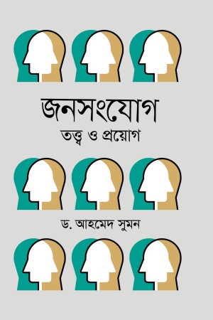 জনসংযোগ তত্ত্ব ও প্রয়োগ (হার্ডকভার)