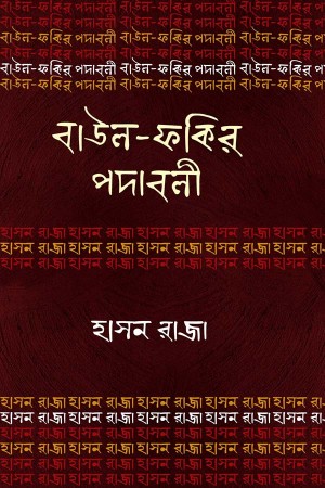 বাউল-ফকির পদাবলি : হাসন রাজা (হার্ডকভার)
