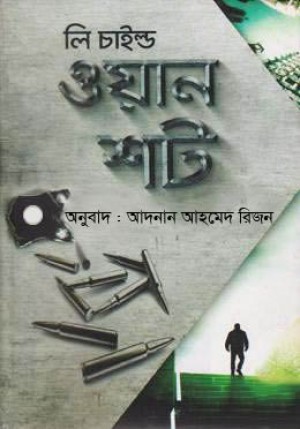 ওয়ান শট (জ্যাক রিচার সিরিজ) (হার্ডকভার)