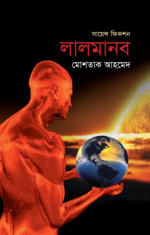 সায়েন্স ফিকশনঃ লালমানব (হার্ডকভার)
