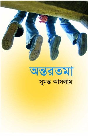 অন্তরতমা(হার্ডকভার)