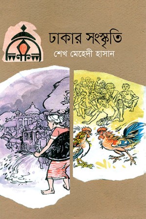 ঢাকার সংস্কৃতি (হার্ডকভার)