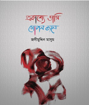 প্রকাশ্যে ভাসি গোপন জলে (হার্ডকভার)